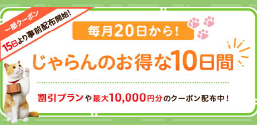 じゃらんのお得な10日間が開催中！2024年8月29日（木）まで最大10,000円分クーポンや割引プラン