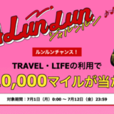 LunLun Chance（ルンルンチャンス）が開催！2024年7月1日（月）から最大10,000マイルが当たる【JALunLun】