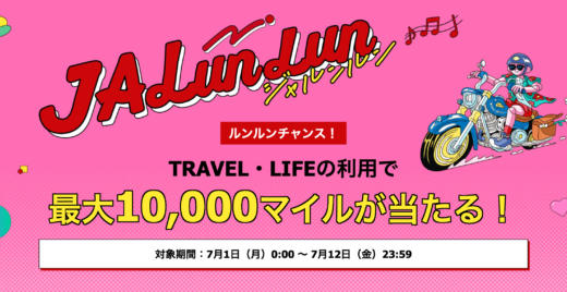 LunLun Chance（ルンルンチャンス）が開催！2024年7月1日（月）から最大10,000マイルが当たる【JALunLun】