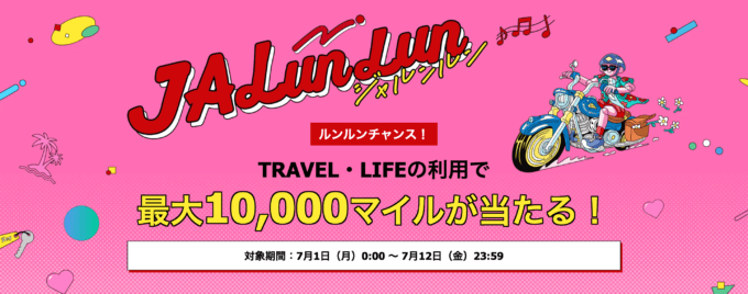LunLun Chance（ルンルンチャンス）で最大10,000マイルが当たる