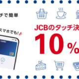 JCBのタッチ決済キャンペーンが開催！2024年6月16日（日）からの利用対象期間