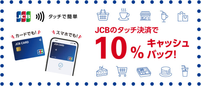 JCBのタッチ決済キャンペーンが開催！2024年6月16日（日）からの利用対象期間