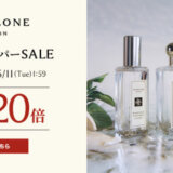 ジョーマローンロンドン（JO MALONE LONDON）×楽天スーパーセール特典が実施！2024年6月11日（火）まで