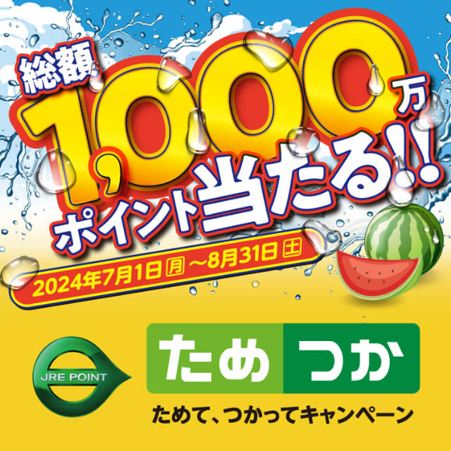 JRE POINTためて、つかってキャンペーンが開催！2024年7月1日（月）から総額1,000万ポイント当たる