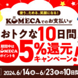 KOMECA（コメカ）5%還元キャンペーンが開催！2024年6月14日（金）からお得な10日間