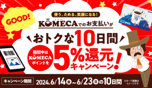 KOMECA（コメカ）5%還元キャンペーンが開催中！2024年6月23日（日）までお得な10日間