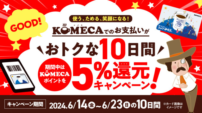 KOMECA（コメカ）5%還元キャンペーンが開催！2024年6月14日（金）からお得な10日間