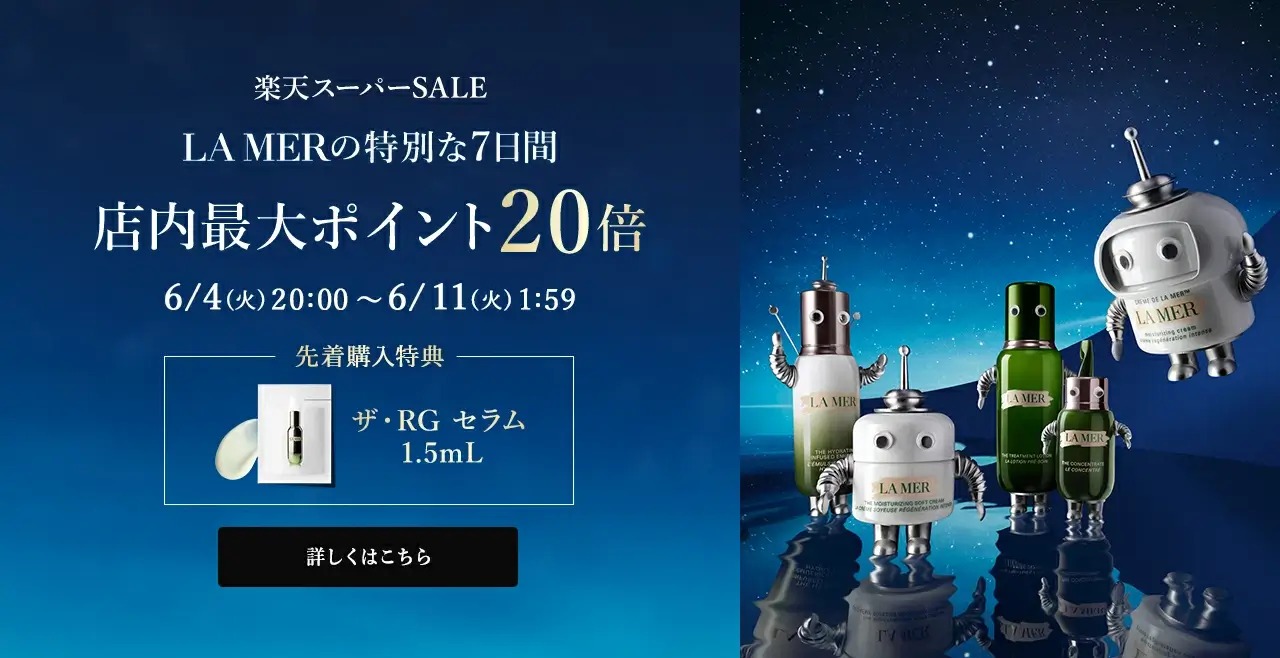 ラ・メール（LA MER）×楽天スーパーセール特典が実施！2024年6月11日（火）まで