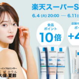 ラロッシュポゼ（LA ROCHE POSAY）×楽天スーパーセール特典が実施！2024年6月11日（火）まで