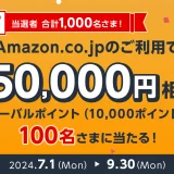 Amazon.co.jpで三菱UFJカードがお得！2024年7月1日（月）から最大5万円相当のポイント当たる