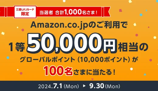 Amazon.co.jpで三菱UFJカードがお得！2024年7月1日（月）から最大5万円相当のポイント当たる