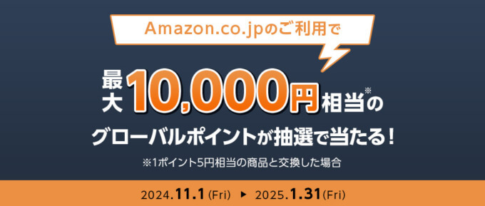 Amazon.co.jpで三菱UFJカードがお得！2025年1月31日（金）まで最大10,000円相当のポイント当たる