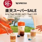 ネスプレッソ（NESPRESSO）×楽天スーパーセール特典が実施！2024年6月11日（火）まで