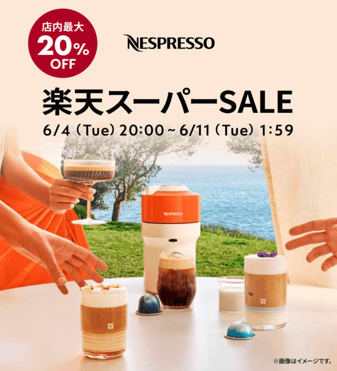 ネスプレッソ（NESPRESSO）×楽天スーパーセール特典が実施！2024年6月11日（火）まで