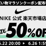 ナイキ（NIKE）×楽天お買い物マラソン特典が実施！2024年6月22日（土）から