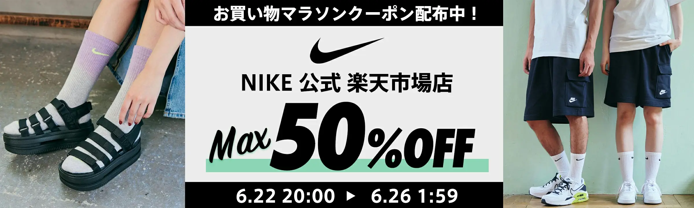 ナイキ（NIKE）×楽天お買い物マラソン特典が実施！2024年6月22日（土）から