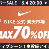 ナイキ（NIKE）×楽天スーパーセール特典が実施！2024年6月11日（火）まで