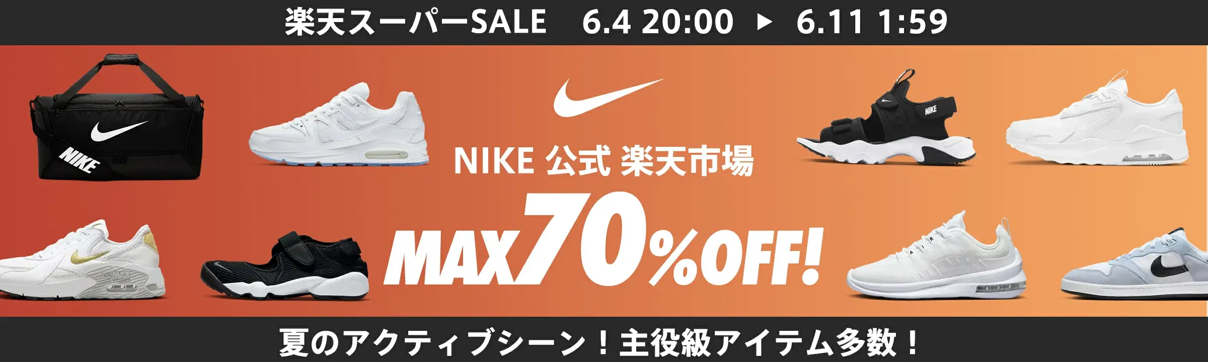 ナイキ（NIKE）×楽天スーパーセール特典が実施！2024年6月11日（火）まで