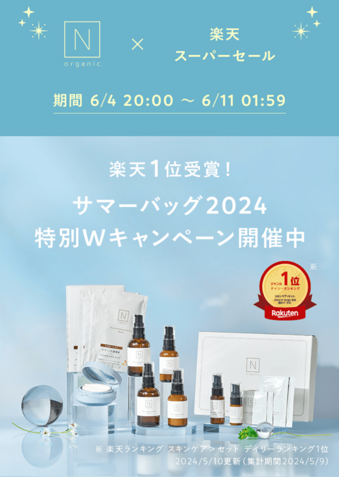 N organic（エヌオーガニック）×楽天スーパーセール特典が実施！2024年6月11日（火）まで