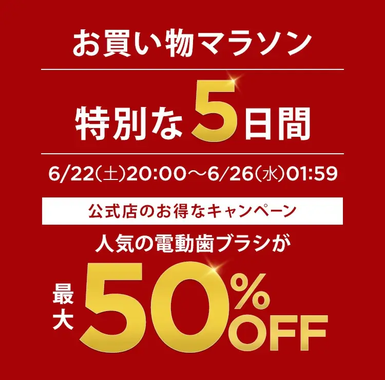 オーラルB（Oral-B）×楽天お買い物マラソン特典が実施！2024年6月27日（木）まで