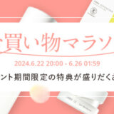 オルビス（ORBIS）×楽天お買い物マラソン特典が実施！2024年6月22日（土）から