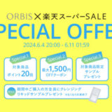 オルビス（ORBIS）×楽天スーパーセール特典が実施！2024年6月11日（火）まで