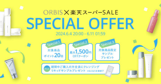 オルビス（ORBIS）×楽天スーパーセール特典が実施！2024年6月11日（火）まで