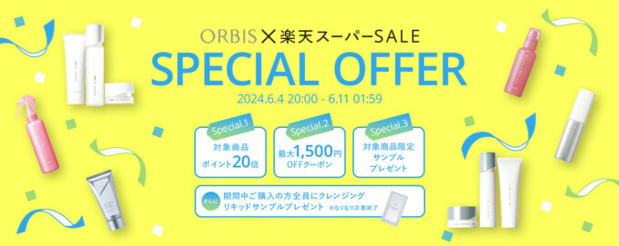 オルビス（ORBIS）×楽天スーパーセール特典が実施！2024年6月11日（火）まで