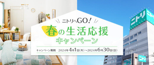 ニトリへGO！春の生活応援キャンペーンが開催中！2024年6月30日（日）まで抽選でプレゼント【オリコカード】