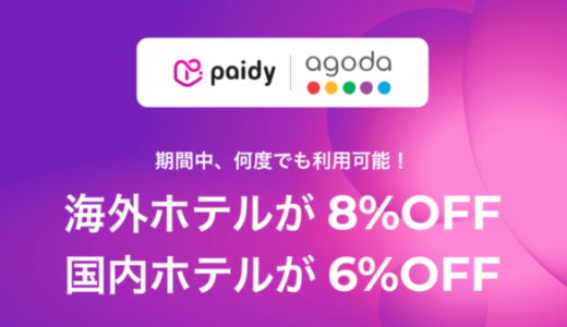 Agoda（アゴダ）でPaidy（あと払いペイディ）がお得！2024年12月31日（火）までの予約対象期間でホテル予約が最大8%OFF