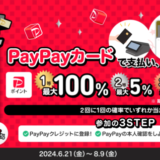 PayPayカードスクラッチくじが開催中！2024年7月も1等最大全額100%戻ってくる