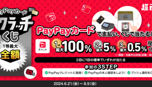 PayPayカードスクラッチくじが開催中！2024年7月も1等最大全額100%戻ってくる