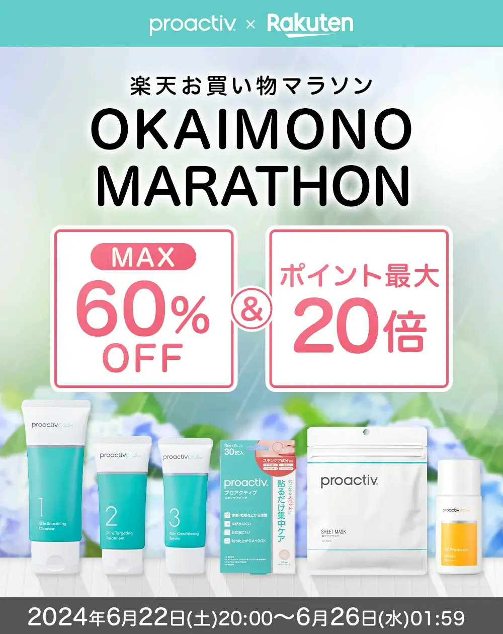 プロアクティブ（proactiv）×楽天お買い物マラソン特典が実施！2024年6月22日（土）から