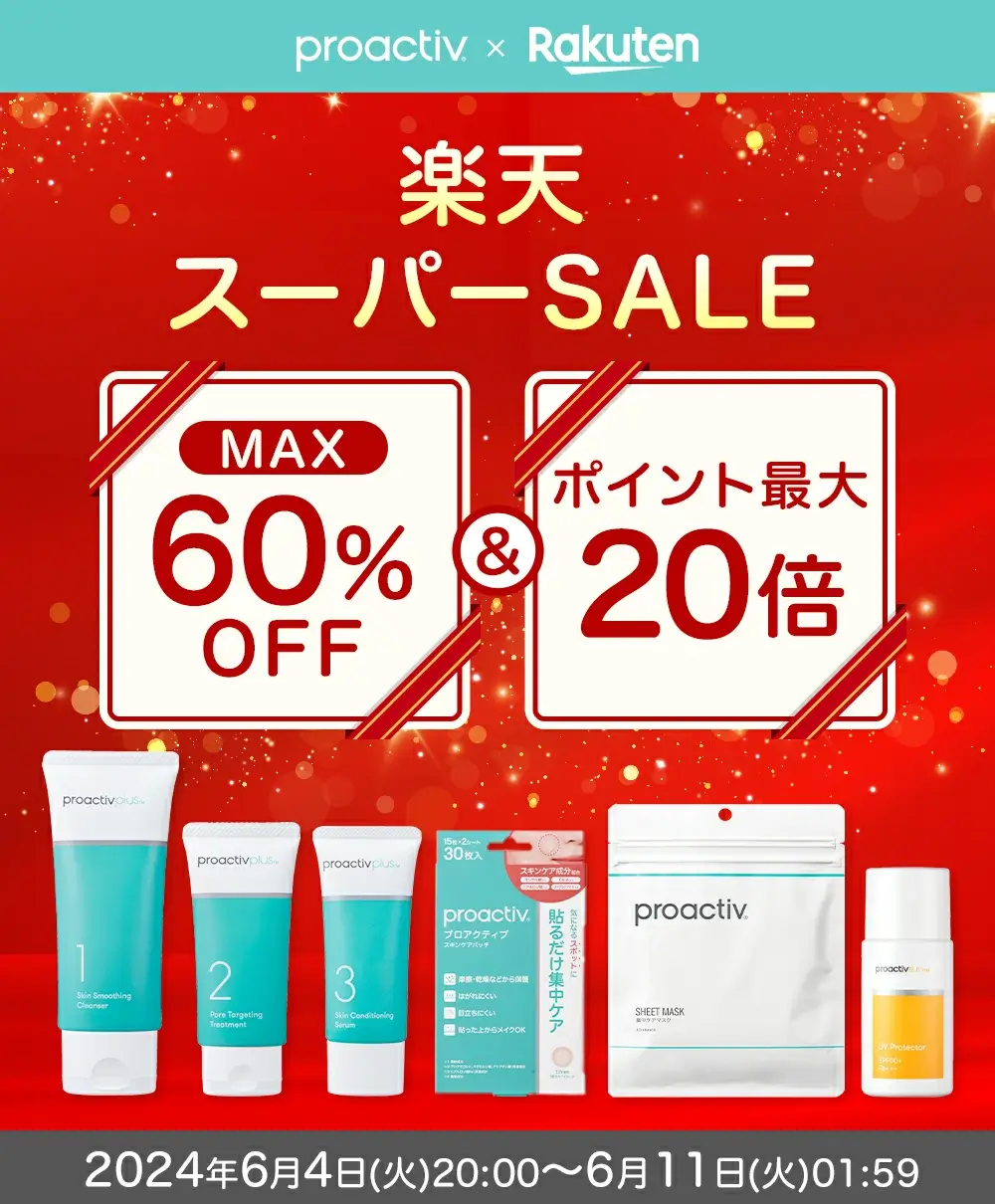 プロアクティブ（proactiv）×楽天スーパーセール特典が実施！2024年6月11日（火）まで