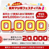 楽天カードの10,000ポイント新規入会&利用キャンペーンが開催中！2024年11月25日（月）まで【超超超激レアイベント】