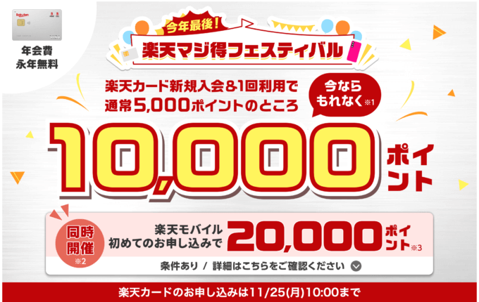 楽天カードの10,000ポイント新規入会&利用キャンペーンが開催中！2024年11月25日（月）まで【超超超激レアイベント】