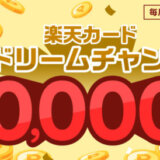 楽天カード ドリームチャンスが開催中！2024年6月30日（日）まで最大10,000ポイント当たる