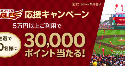 楽天カード 楽天イーグルス応援キャンペーンが開催中！2024年6月25日（火）まで抽選で30,000ポイント当たる