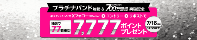 楽天モバイル プラチナバンド始動＆契約数700万回線突破記念キャンペーンが開催中！2024年7月16日（火）までフォロー＆リポストで抽選で77名に7,777ポイントプレゼント