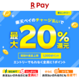 楽天ペイ チャージ払いで最大20％還元キャンペーンが開催中！2024年7月1日（月）まで