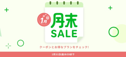 楽天トラベルの月末セール（SALE）が開催中！2025年1月31日（金）までのお得なプラン