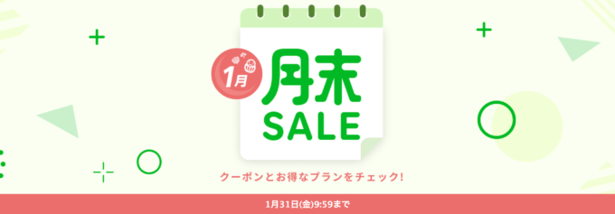 楽天トラベルの月末セール（SALE）が開催中！2025年1月31日（金）までのお得なプラン