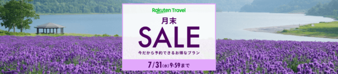 楽天トラベルの月末セール（SALE）が開催中！2024年7月31日（水）までのお得なプラン