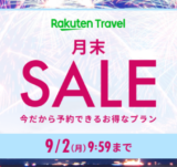 楽天トラベルの月末セール（SALE）が開催中！2024年9月2日（月）までのお得なプラン