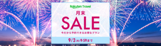 楽天トラベルの月末セール（SALE）が開催中！2024年9月2日（月）までのお得なプラン