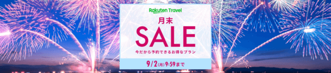 楽天トラベルの月末セール（SALE）が開催中！2024年9月2日（月）までのお得なプラン