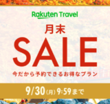 楽天トラベルの月末セール（SALE）が開催中！2024年9月30日（月）までのお得なプラン