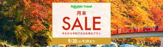 楽天トラベルの月末セール（SALE）が開催中！2024年9月30日（月）までのお得なプラン