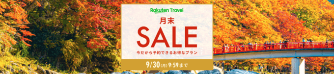 楽天トラベルの月末セール（SALE）が開催中！2024年9月30日（月）までのお得なプラン