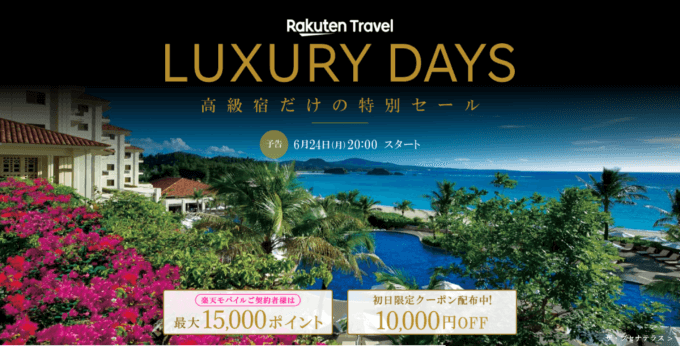 楽天トラベル ラグジュアリーデイズ（Rakuten Travel LUXURY DAYS）の開催決定！2024年6月24日（月）から最大10,000円OFFクーポンや2人以上の旅行で2,500ポイントプレゼントほか